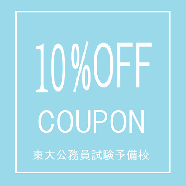 10％OFFクーポン