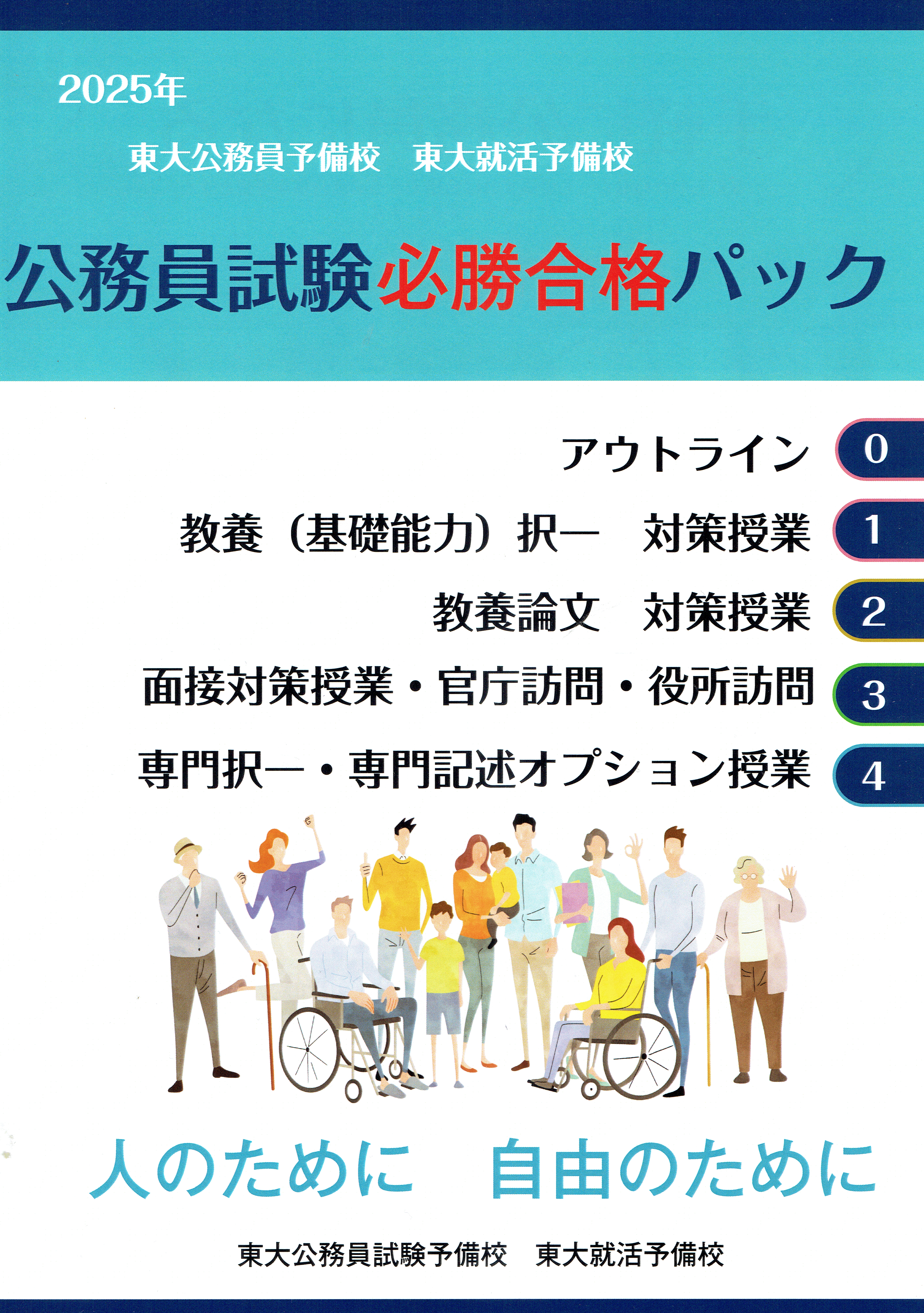 公務員試験合格法】社会人試験・経験者試験講座＜東大公務員試験予備校＞