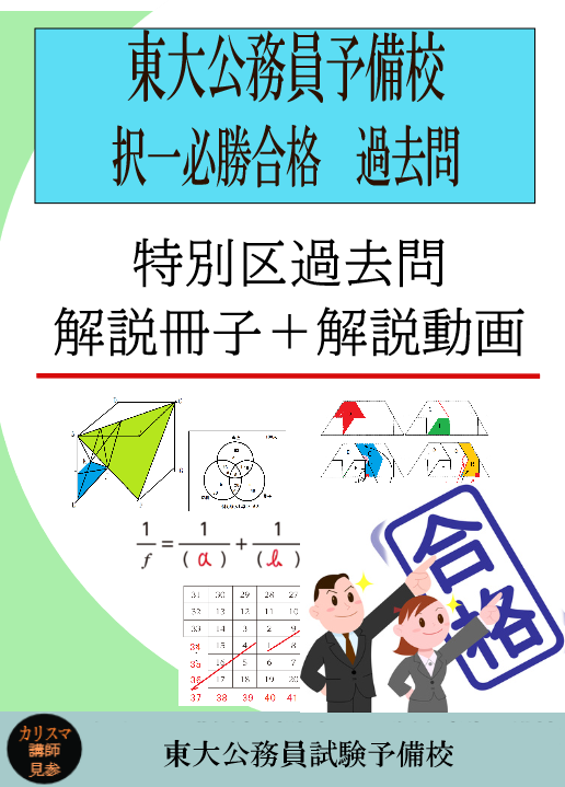 特別区過去問解説動画