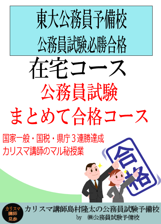 公務員試験＜必勝合格＞予備校・講座＜東大公務員試験予備校＞